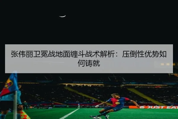 zhang-wei-li-wei-mian-zhan-di-mian-chan-dou-zhan-shu-jie-xi-ya-dao-xing-you-shi-ru-he-zhu-jiu-3-886.jpg