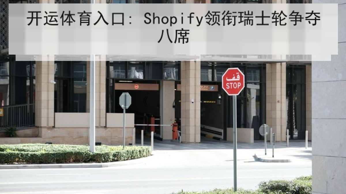 开运体育入口: Shopify领衔瑞士轮争夺八席