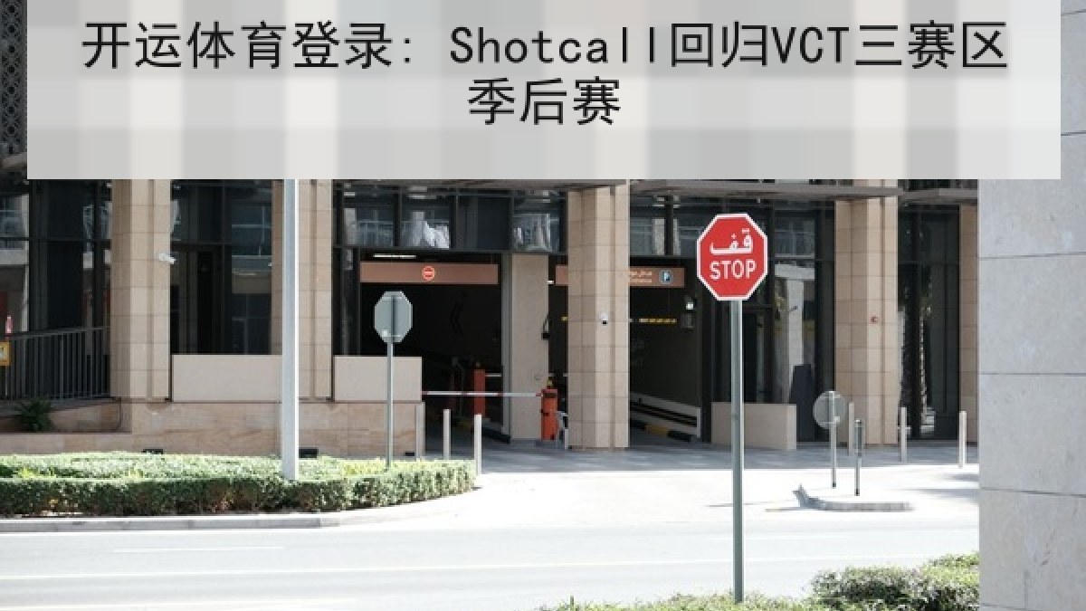 开运体育登录: Shotcall回归VCT三赛区季后赛 开运体育登录: Shotcall回归VCT三赛区季后赛