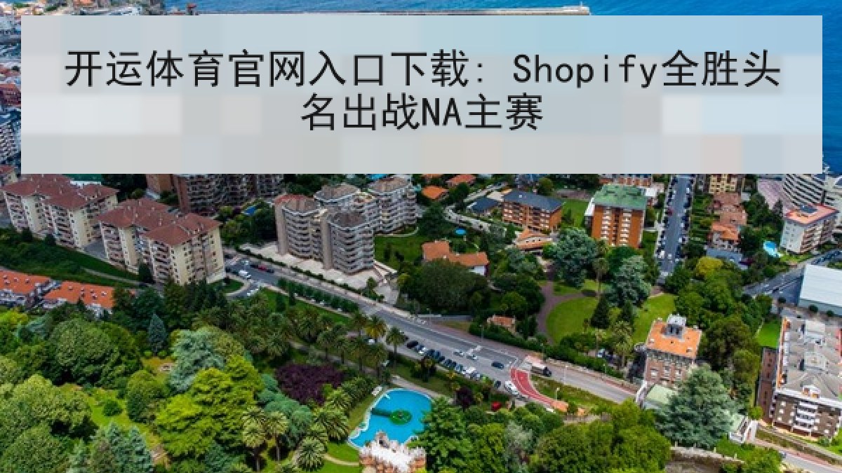 开运体育官网入口下载: Shopify全胜头名出战NA主赛 开运体育官网入口下载: Shopify全胜头名出战NA主赛