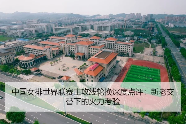 中国女排世界联赛主攻线轮换深度点评：新老交替下的火力考验