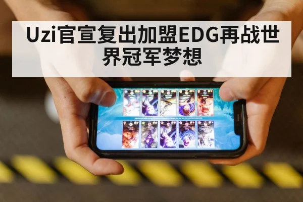 Uzi官宣复出加盟EDG再战世界冠军梦想