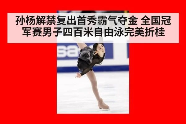 孙杨解禁复出首秀霸气夺金 全国冠军赛男子四百米自由泳完美折桂