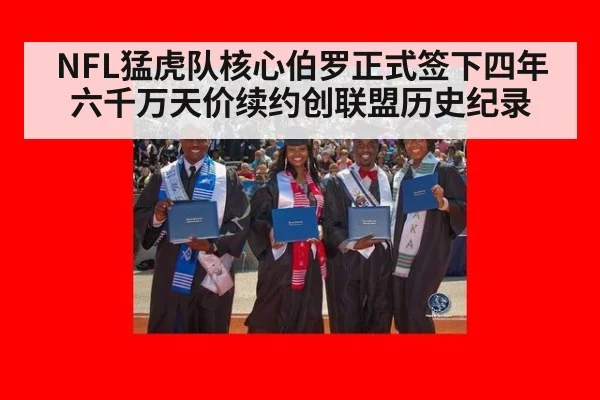 NFL猛虎队核心伯罗正式签下四年六千万天价续约创联盟历史纪录