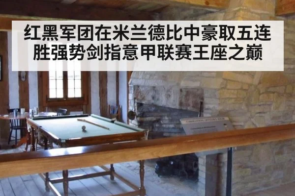 红黑军团在米兰德比中豪取五连胜强势剑指意甲联赛王座之巅