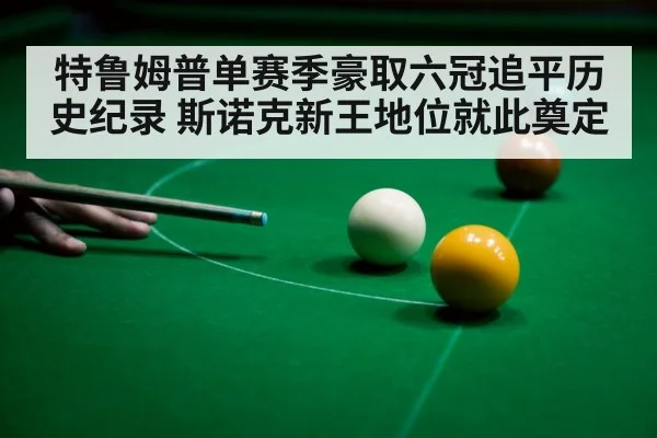 snooker player celebrating victory